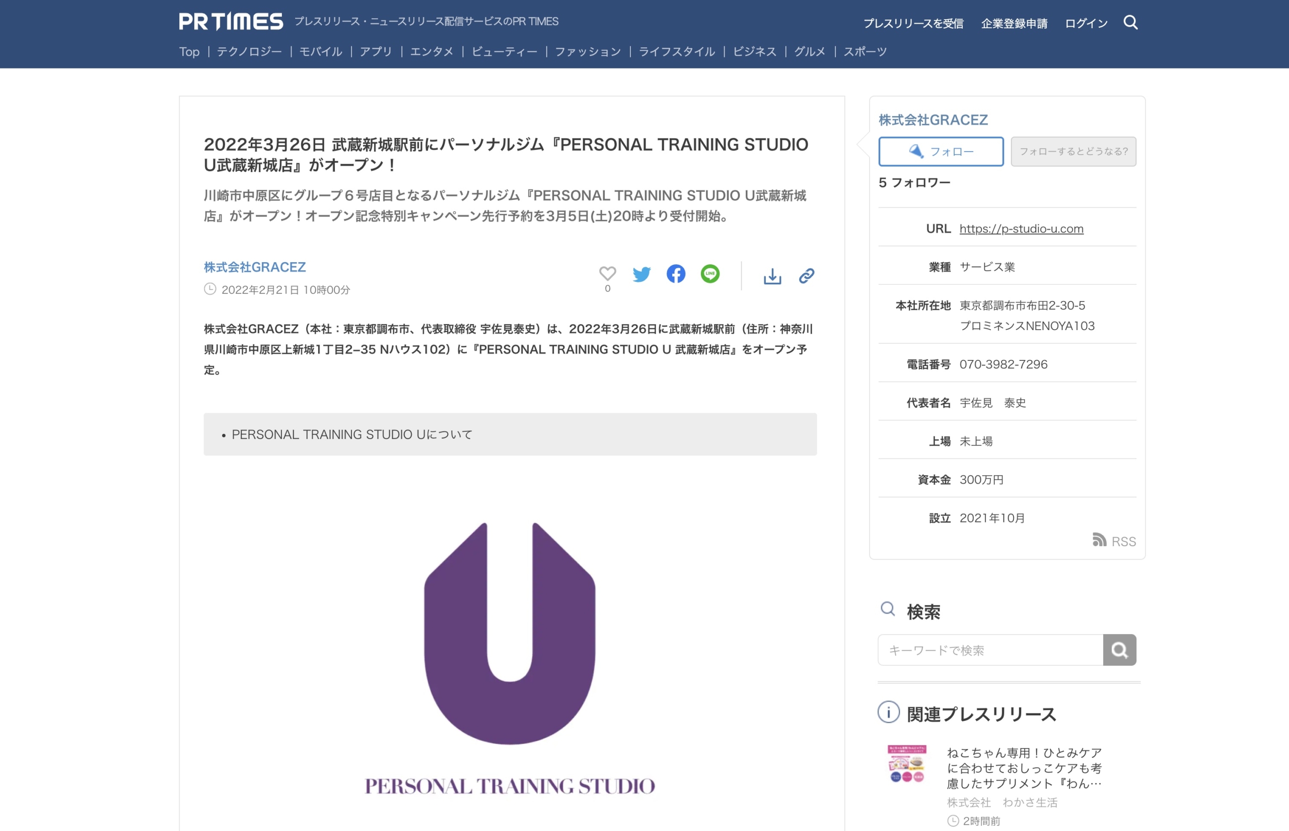 「PR TIMES」にてPERSONAL TRAINING STUDIO U武蔵新城店のプレスリリース配信