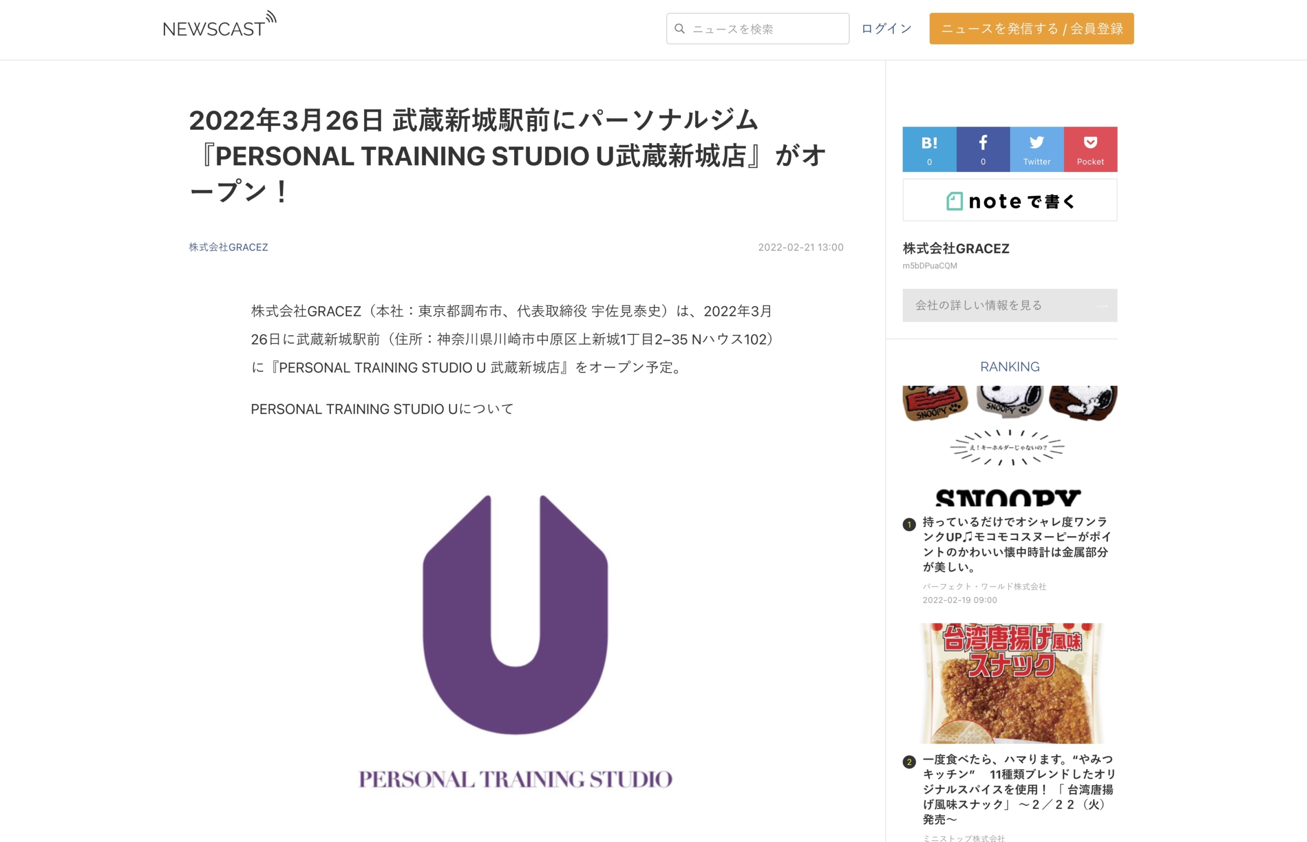 「NEWSCAST」にてPERSONAL TRAINING STUDIO U武蔵新城店のプレスリリース配信