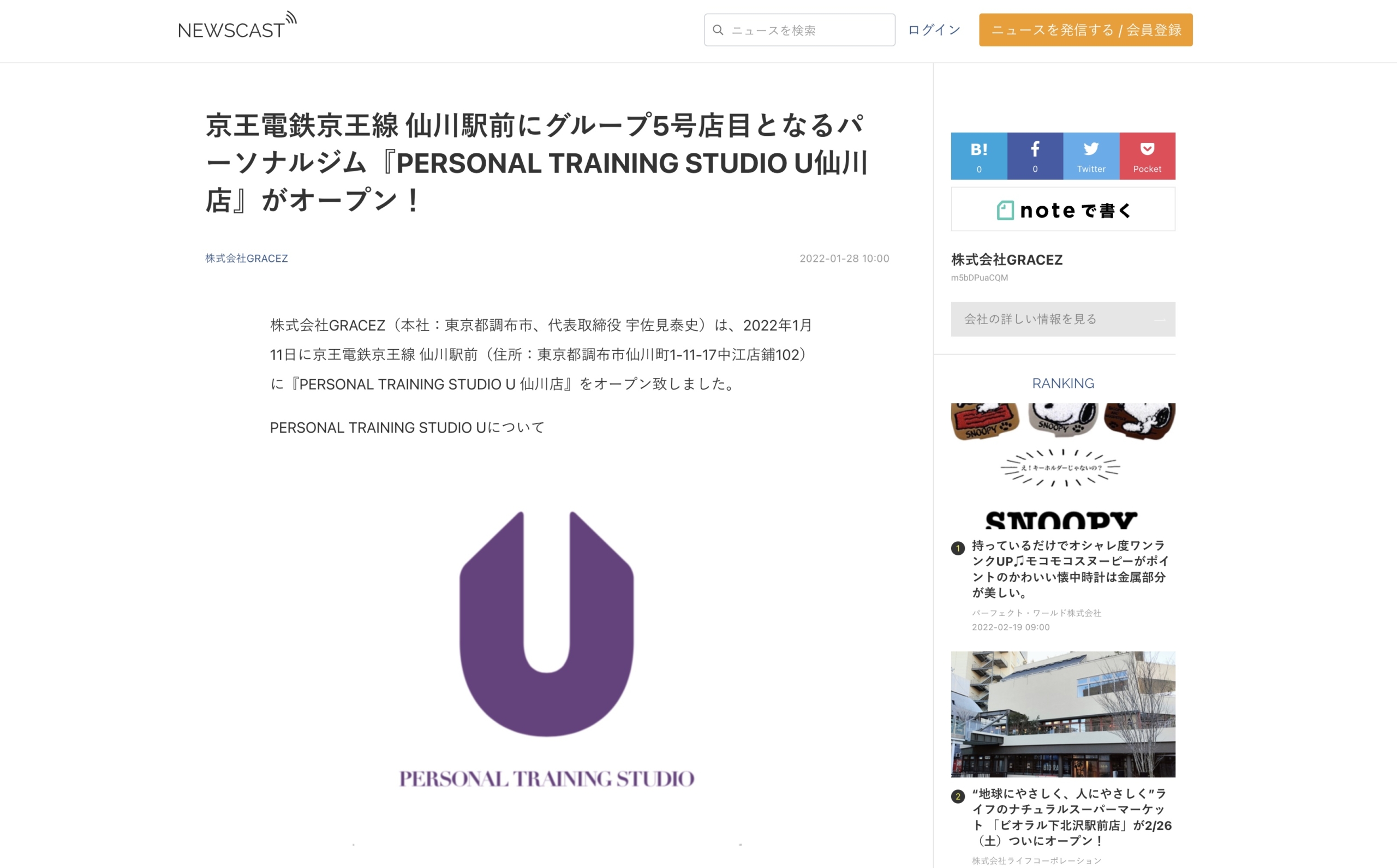 「NEWSCAST」にてPERSONAL TRAINING STUDIO U仙川店のプレスリリース配信