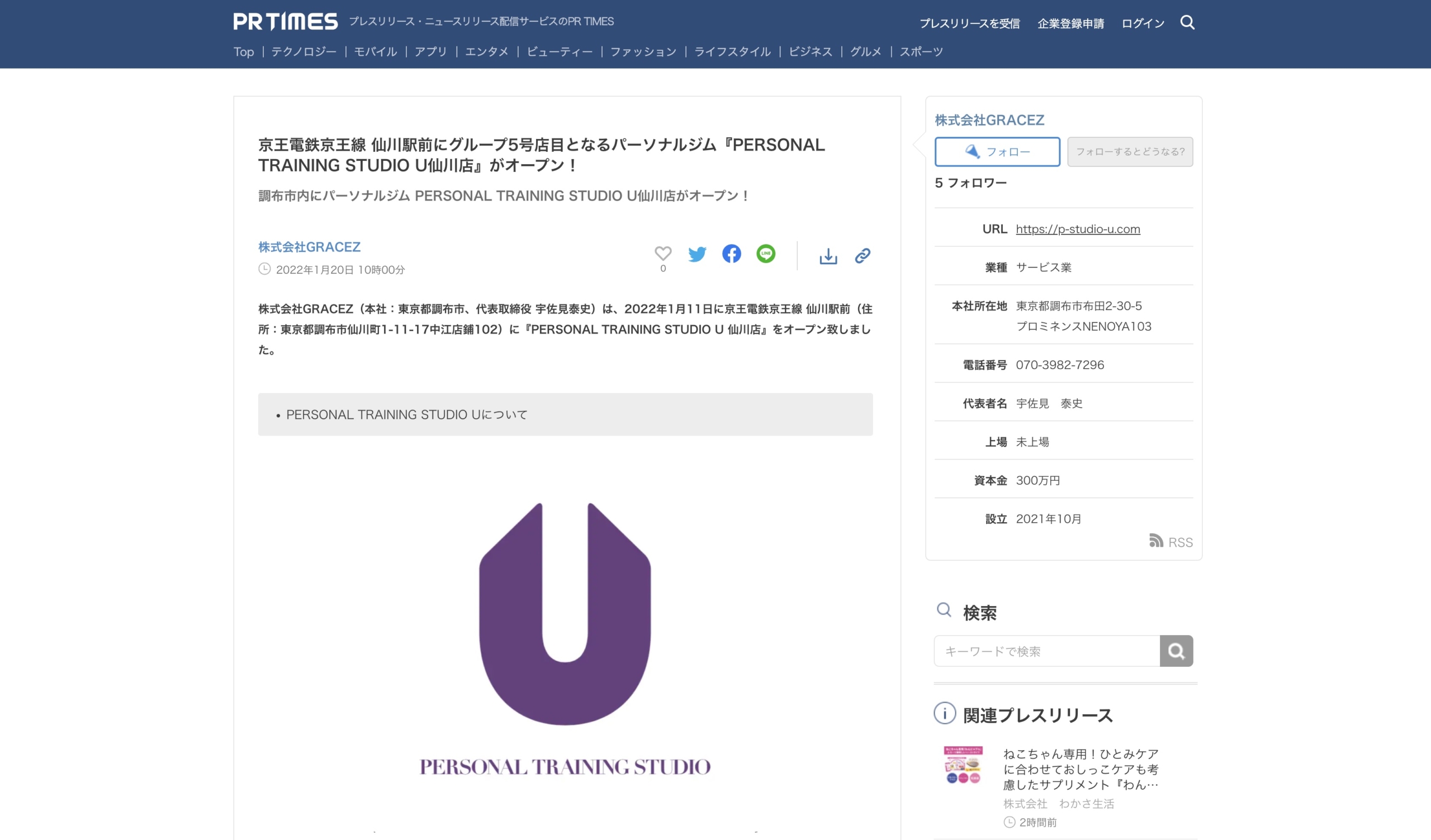 「PR TIMES」にてPERSONAL TRAINING STUDIO U仙川店のプレスリリース配信