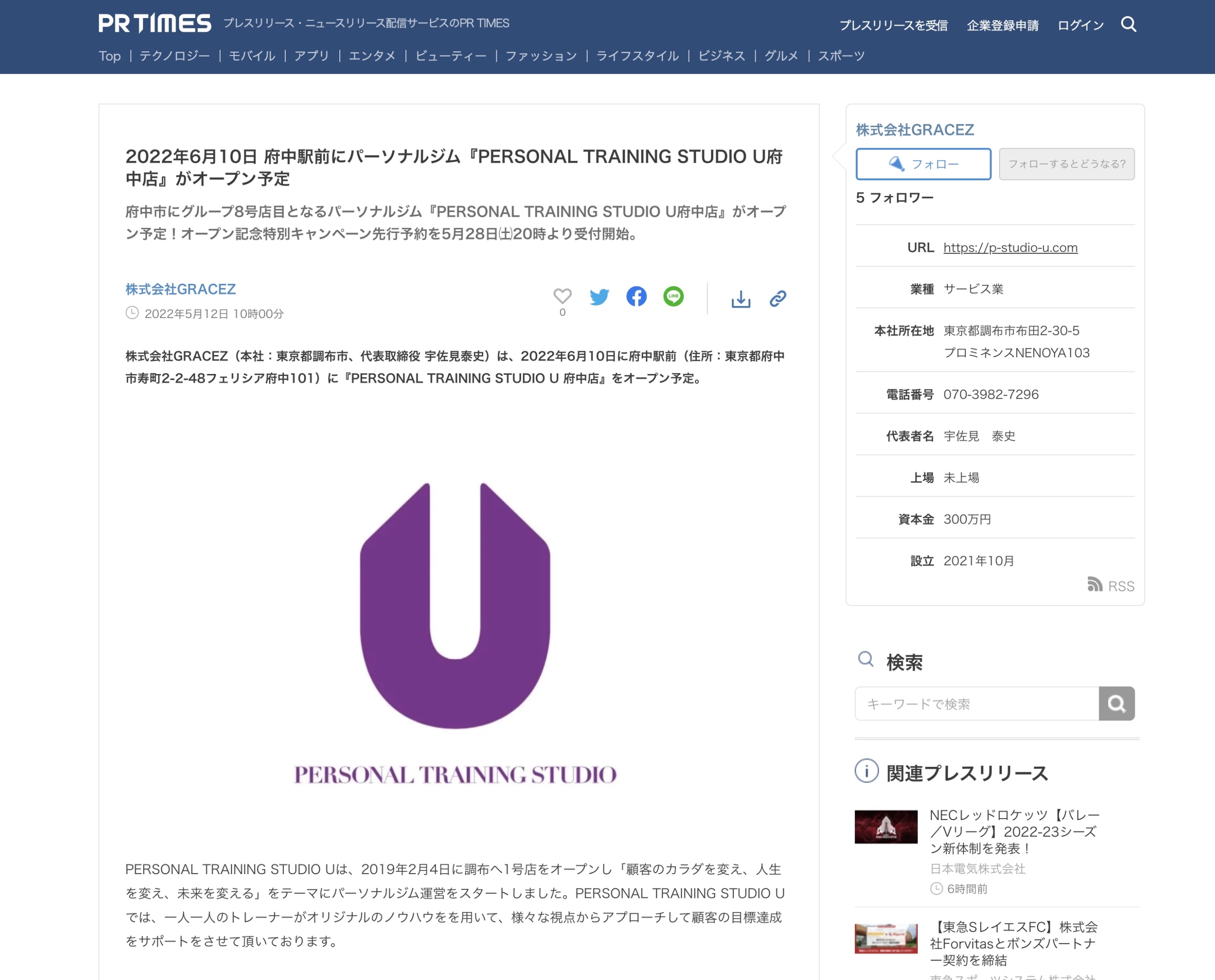 「PR TIMES」にてPERSONAL TRAINING STUDIO U 府中店のプレスリリース配信