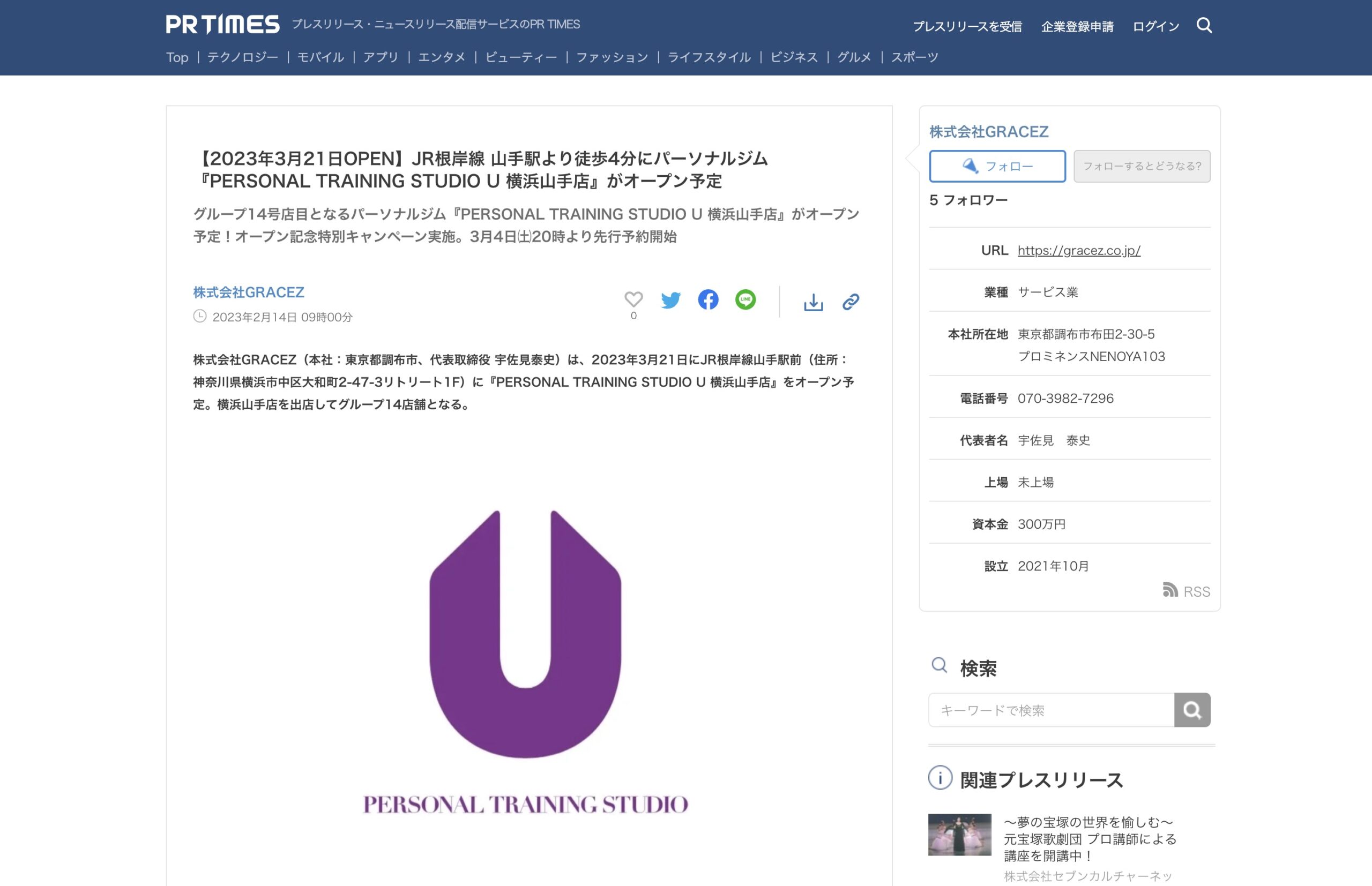 「PR TIMES」にてPERSONAL TRAINING STUDIO U 横浜山手店のプレスリリース配信