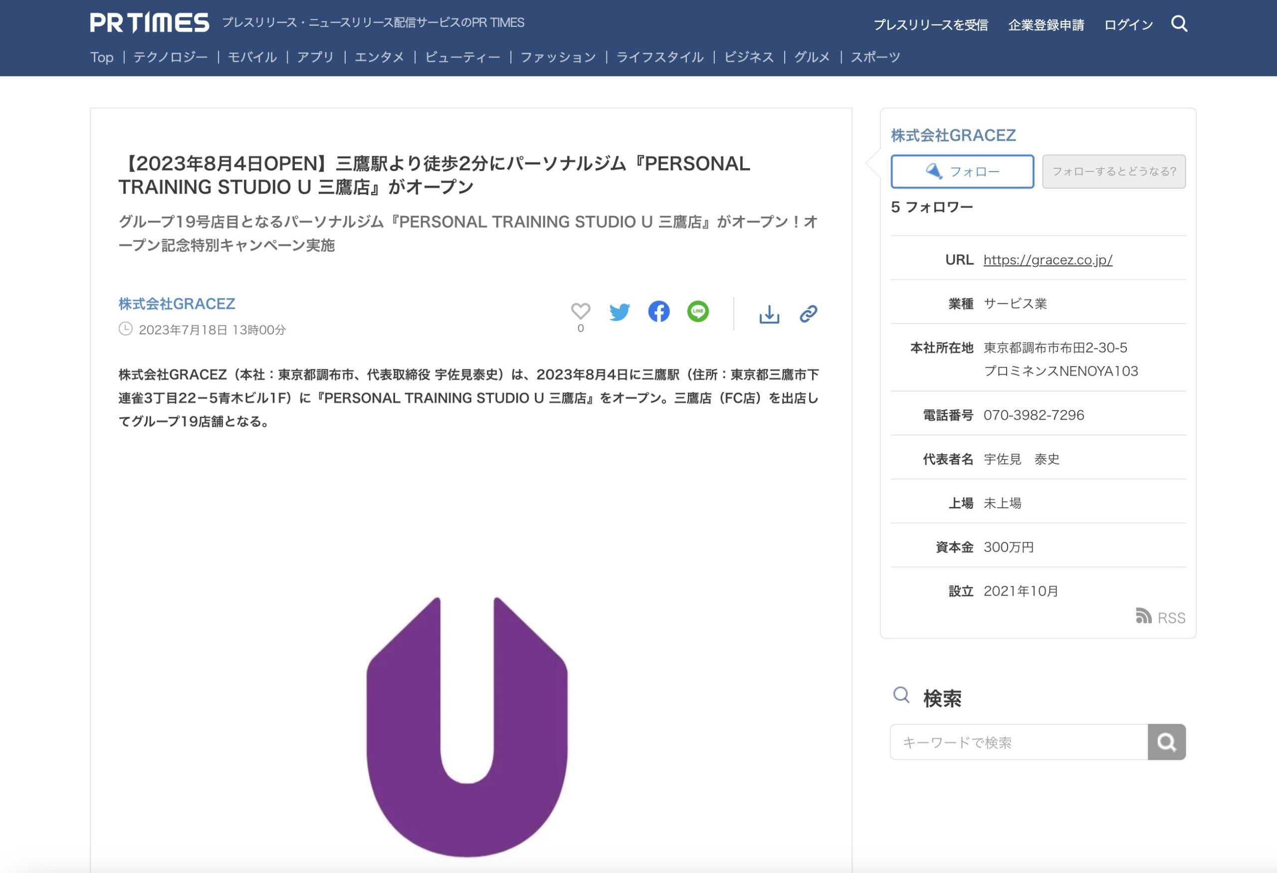 「PR TIMES」にてPERSONAL TRAINING STUDIO U 三鷹店のプレスリリース配信
