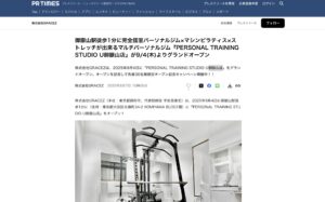 PR TIMESにて『PERSONAL TRAINING STUDIO U御嶽山店』のプレスリリースを発表