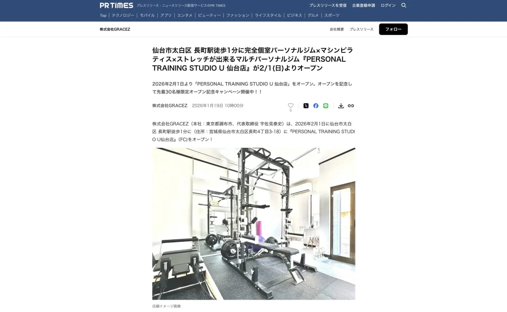 PR TIMESにて『PERSONAL TRAINING STUDIO U仙台店』のプレスリリースを発表